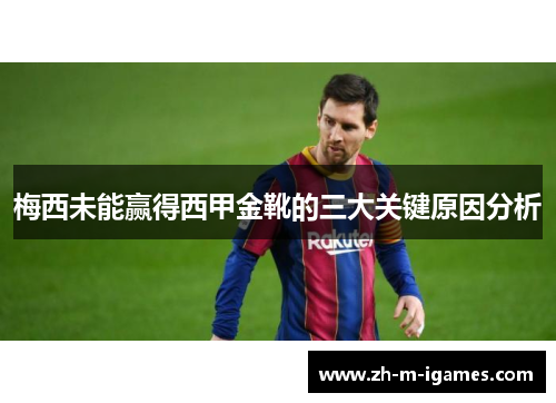 梅西未能赢得西甲金靴的三大关键原因分析
