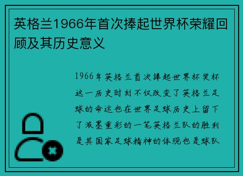 英格兰1966年首次捧起世界杯荣耀回顾及其历史意义 英格兰1966年首次捧起世界杯荣耀回顾及其历史意义