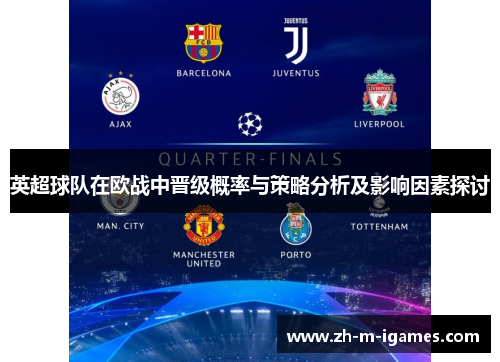 英超球队在欧战中晋级概率与策略分析及影响因素探讨 英超球队在欧战中晋级概率与策略分析及影响因素探讨