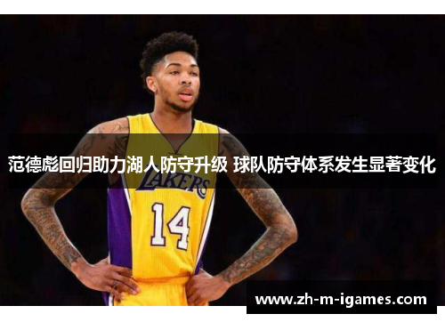 范德彪回归助力湖人防守升级 球队防守体系发生显著变化 范德彪回归助力湖人防守升级 球队防守体系发生显著变化