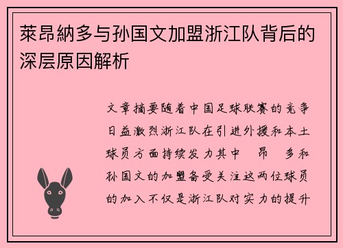 萊昂納多与孙国文加盟浙江队背后的深层原因解析 萊昂納多与孙国文加盟浙江队背后的深层原因解析
