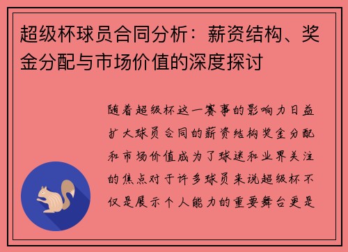 超级杯球员合同分析:薪资结构、奖金分配与市场价值的深度探讨 超级杯球员合同分析:薪资结构、奖金分配与市场价值的深度探讨