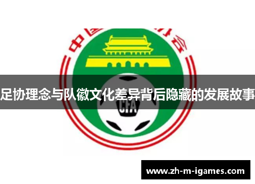 足协理念与队徽文化差异背后隐藏的发展故事 足协理念与队徽文化差异背后隐藏的发展故事