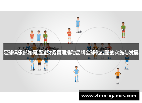 足球俱乐部如何通过财务管理推动品牌全球化战略的实施与发展