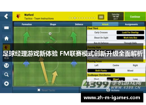 足球经理游戏新体验 FM联赛模式创新升级全面解析 足球经理游戏新体验 FM联赛模式创新升级全面解析