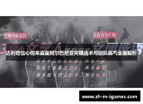 达利奇信心何来直面阿尔巴尼亚关键战术与团队底气全面解析 达利奇信心何来直面阿尔巴尼亚关键战术与团队底气全面解析