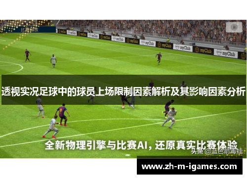 透视实况足球中的球员上场限制因素解析及其影响因素分析 透视实况足球中的球员上场限制因素解析及其影响因素分析