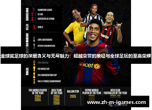 金球奖足球的深层含义与无尽魅力：超越荣誉的象征与全球足坛的至高荣耀