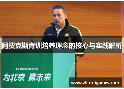 阿贾克斯青训培养理念的核心与实践解析