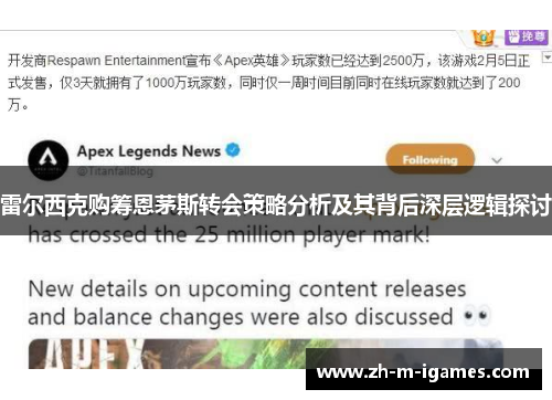 雷尔西克购筹恩茅斯转会策略分析及其背后深层逻辑探讨