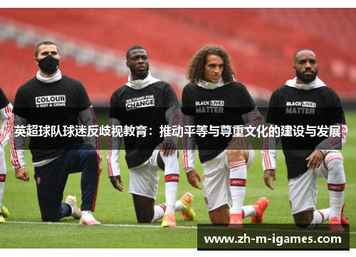 英超球队球迷反歧视教育：推动平等与尊重文化的建设与发展