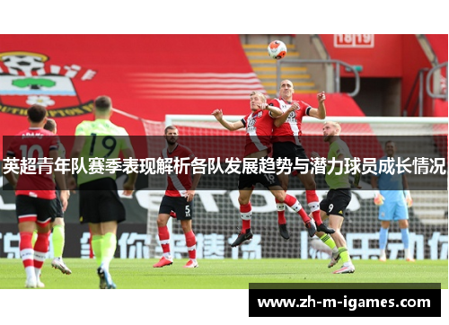英超青年队赛季表现解析各队发展趋势与潜力球员成长情况