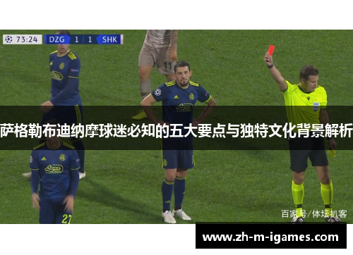 萨格勒布迪纳摩球迷必知的五大要点与独特文化背景解析