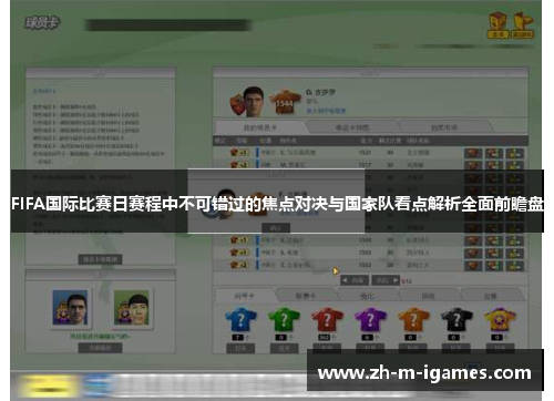 FIFA国际比赛日赛程中不可错过的焦点对决与国家队看点解析全面前瞻盘 FIFA国际比赛日赛程中不可错过的焦点对决与国家队看点解析全面前瞻盘