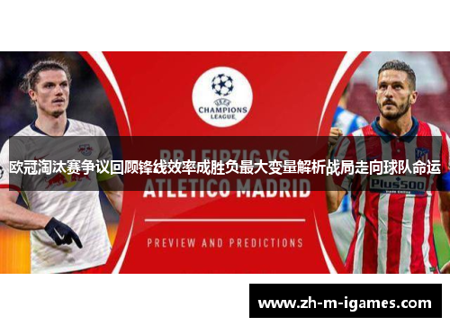 欧冠淘汰赛争议回顾锋线效率成胜负最大变量解析战局走向球队命运 欧冠淘汰赛争议回顾锋线效率成胜负最大变量解析战局走向球队命运