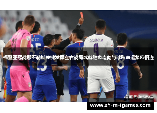 福登亚冠战那不勒斯关键发挥左右战局成就胜负走向与球队命运紧密相连 福登亚冠战那不勒斯关键发挥左右战局成就胜负走向与球队命运紧密相连