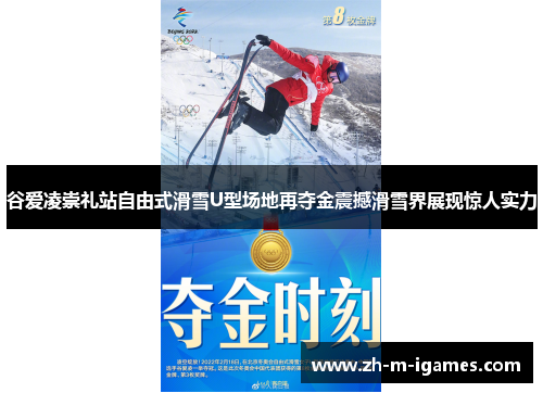 谷爱凌崇礼站自由式滑雪U型场地再夺金震撼滑雪界展现惊人实力