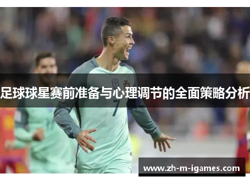 足球球星赛前准备与心理调节的全面策略分析