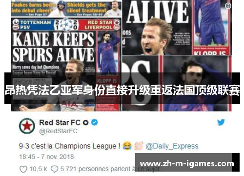 昂热凭法乙亚军身份直接升级重返法国顶级联赛