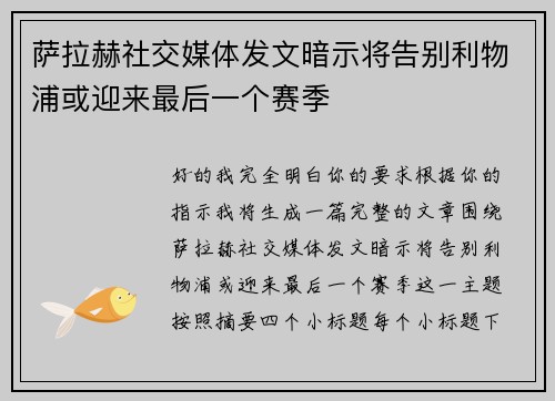 萨拉赫社交媒体发文暗示将告别利物浦或迎来最后一个赛季