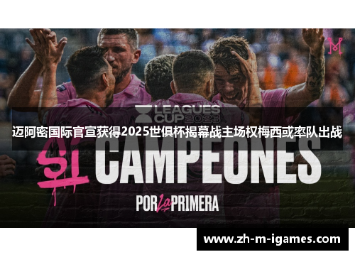 迈阿密国际官宣获得2025世俱杯揭幕战主场权梅西或率队出战