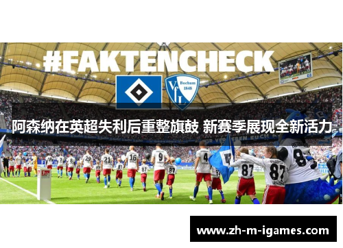 阿森纳在英超失利后重整旗鼓 新赛季展现全新活力