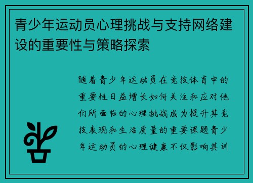 青少年运动员心理挑战与支持网络建设的重要性与策略探索 青少年运动员心理挑战与支持网络建设的重要性与策略探索