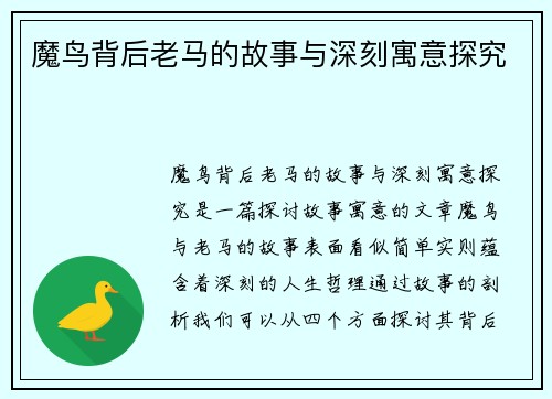 魔鸟背后老马的故事与深刻寓意探究 魔鸟背后老马的故事与深刻寓意探究