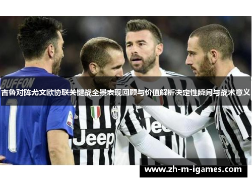 吉鲁对阵尤文欧协联关键战全景表现回顾与价值解析决定性瞬间与战术意义 吉鲁对阵尤文欧协联关键战全景表现回顾与价值解析决定性瞬间与战术意义