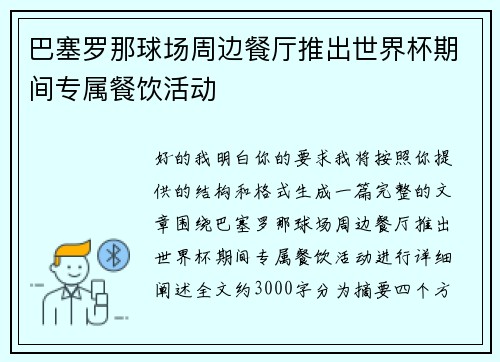 巴塞罗那球场周边餐厅推出世界杯期间专属餐饮活动 巴塞罗那球场周边餐厅推出世界杯期间专属餐饮活动