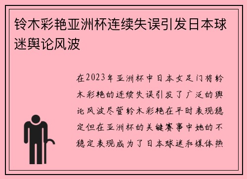 铃木彩艳亚洲杯连续失误引发日本球迷舆论风波