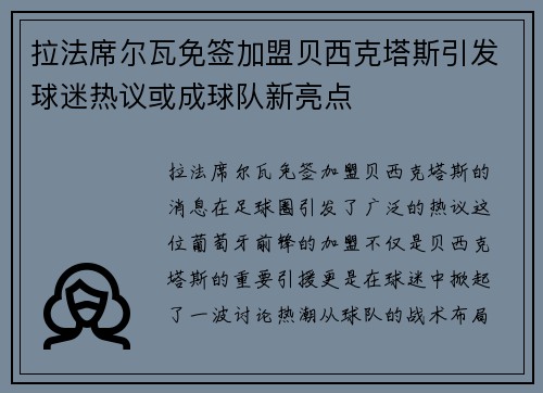 拉法席尔瓦免签加盟贝西克塔斯引发球迷热议或成球队新亮点