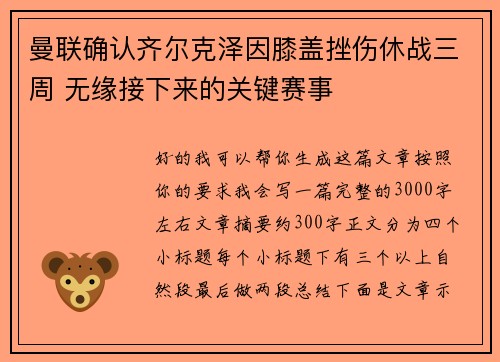 曼联确认齐尔克泽因膝盖挫伤休战三周 无缘接下来的关键赛事 曼联确认齐尔克泽因膝盖挫伤休战三周 无缘接下来的关键赛事