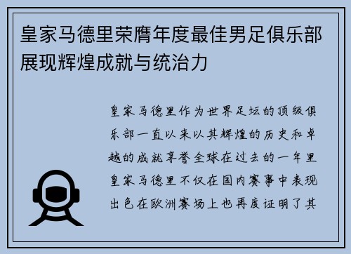 皇家马德里荣膺年度最佳男足俱乐部展现辉煌成就与统治力