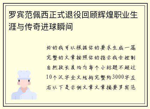 罗宾范佩西正式退役回顾辉煌职业生涯与传奇进球瞬间