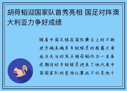 胡荷韬迎国家队首秀亮相 国足对阵澳大利亚力争好成绩