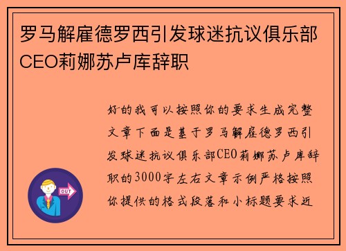 罗马解雇德罗西引发球迷抗议俱乐部CEO莉娜苏卢库辞职