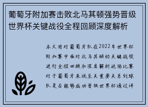 葡萄牙附加赛击败北马其顿强势晋级世界杯关键战役全程回顾深度解析