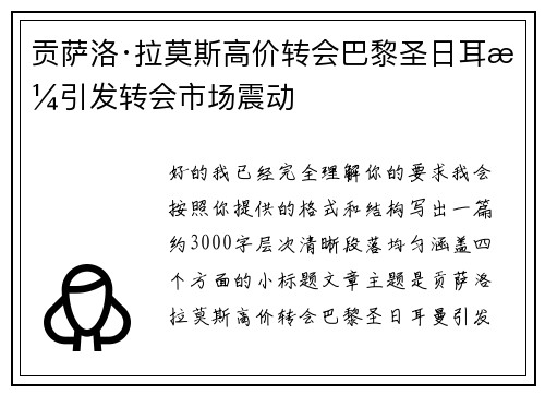 贡萨洛·拉莫斯高价转会巴黎圣日耳曼引发转会市场震动