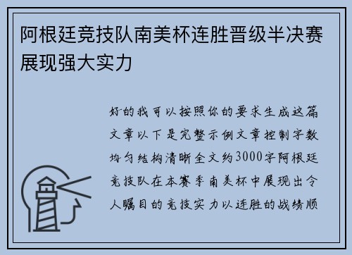 阿根廷竞技队南美杯连胜晋级半决赛展现强大实力