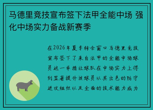马德里竞技宣布签下法甲全能中场 强化中场实力备战新赛季
