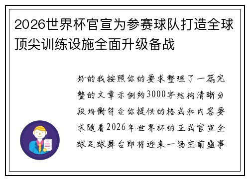 2026世界杯官宣为参赛球队打造全球顶尖训练设施全面升级备战 2026世界杯官宣为参赛球队打造全球顶尖训练设施全面升级备战