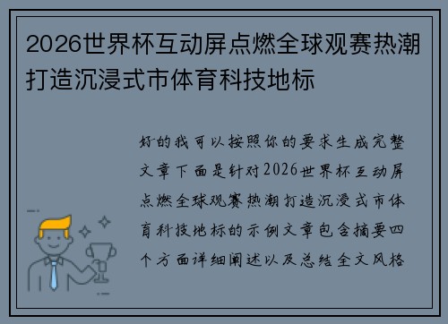 2026世界杯互动屏点燃全球观赛热潮打造沉浸式市体育科技地标 2026世界杯互动屏点燃全球观赛热潮打造沉浸式市体育科技地标