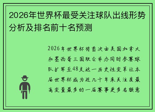2026年世界杯最受关注球队出线形势分析及排名前十名预测 2026年世界杯最受关注球队出线形势分析及排名前十名预测