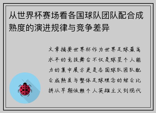 从世界杯赛场看各国球队团队配合成熟度的演进规律与竞争差异
