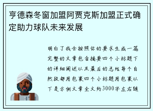 亨德森冬窗加盟阿贾克斯加盟正式确定助力球队未来发展 亨德森冬窗加盟阿贾克斯加盟正式确定助力球队未来发展
