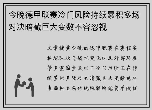 今晚德甲联赛冷门风险持续累积多场对决暗藏巨大变数不容忽视 今晚德甲联赛冷门风险持续累积多场对决暗藏巨大变数不容忽视