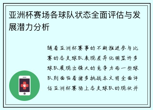 亚洲杯赛场各球队状态全面评估与发展潜力分析