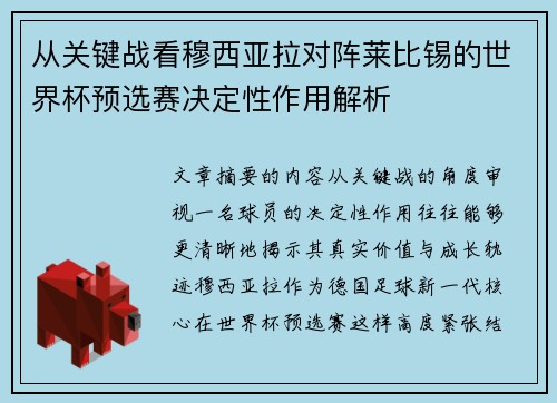 从关键战看穆西亚拉对阵莱比锡的世界杯预选赛决定性作用解析 从关键战看穆西亚拉对阵莱比锡的世界杯预选赛决定性作用解析