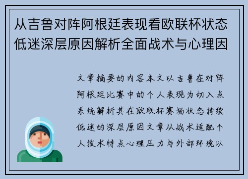 从吉鲁对阵阿根廷表现看欧联杯状态低迷深层原因解析全面战术与心理因素 从吉鲁对阵阿根廷表现看欧联杯状态低迷深层原因解析全面战术与心理因素